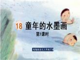 统编版三年级语文下册 第六单元 18.童年的水墨画 课件