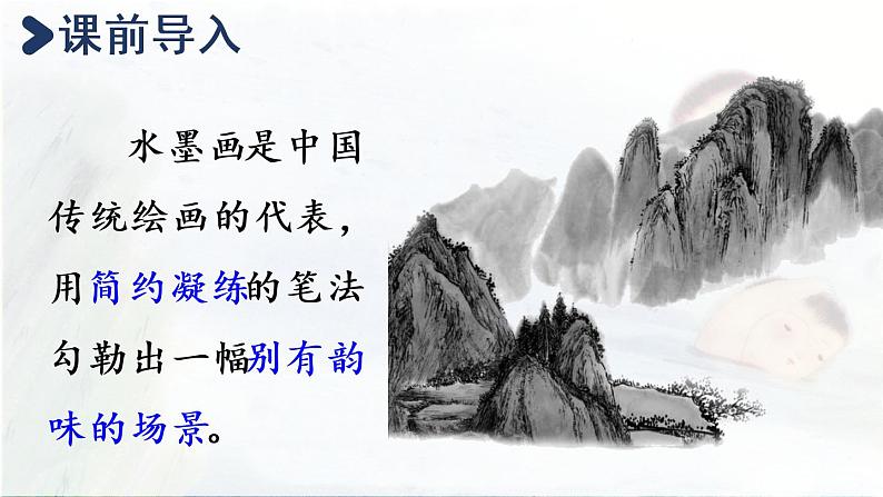 统编版三年级语文下册 第六单元 18.童年的水墨画 课件02