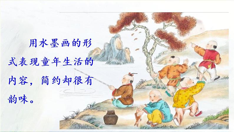 统编版三年级语文下册 第六单元 18.童年的水墨画 课件04