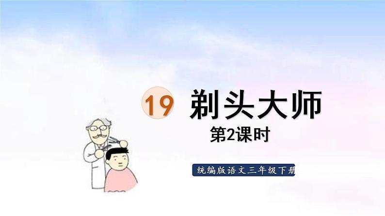统编版三年级语文下册 第六单元 19.剃头大师 课件01