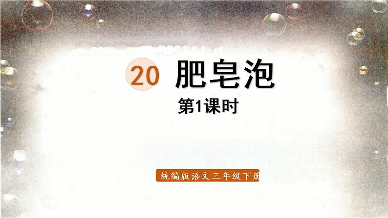 20.肥皂泡第1课时第1页