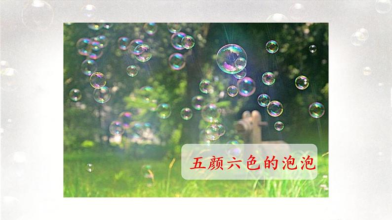 20.肥皂泡第1课时第3页