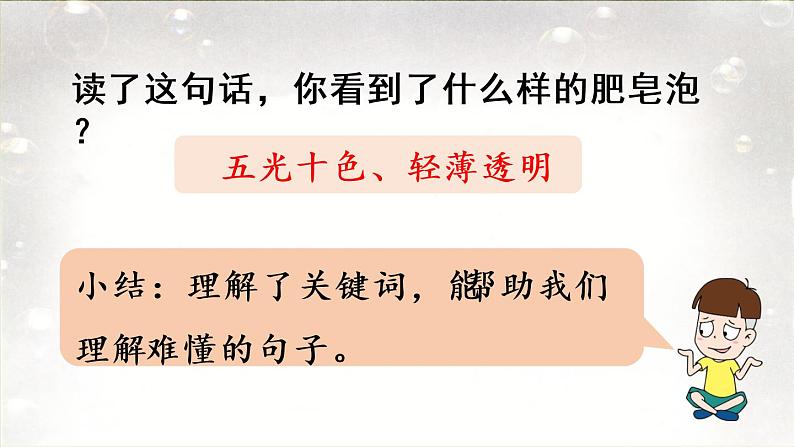20.肥皂泡第2课时第7页