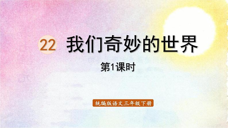 统编版三年级语文下册 第七单元 22.我们奇妙的世界 课件01