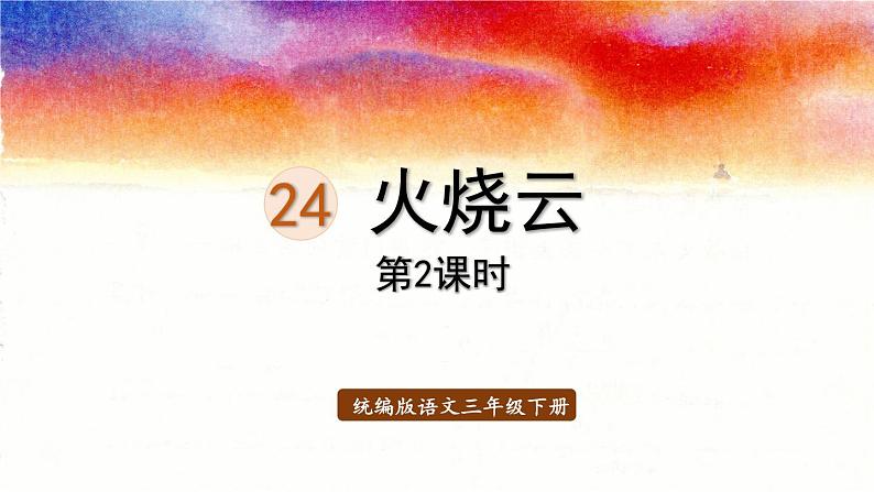 24.火烧云第2课时第1页