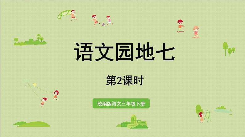 语文园地七第2课时第1页
