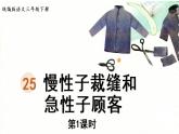 统编版三年级语文下册 第八单元 25.慢性子裁缝和急性子顾客 课件