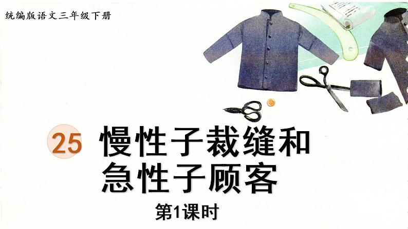 统编版三年级语文下册 第八单元 25.慢性子裁缝和急性子顾客 课件01