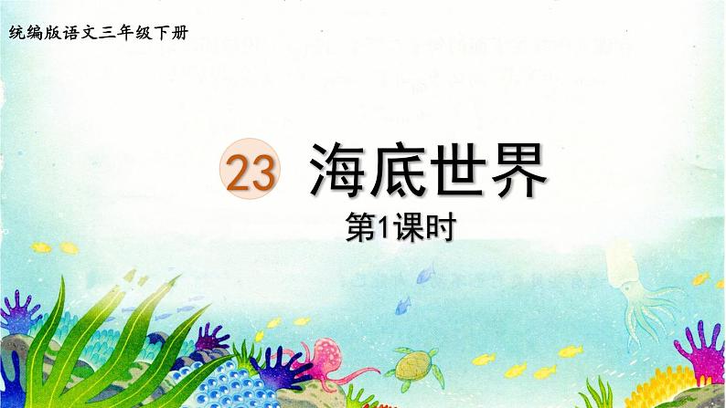 统编版三年级语文下册 第七单元 23.海底世界 课件01