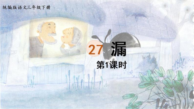 统编版三年级语文下册 第八单元 27.漏 课件01