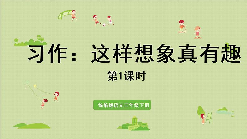 统编版三年级语文下册 第八单元 习作：这样想象真有趣 课件01