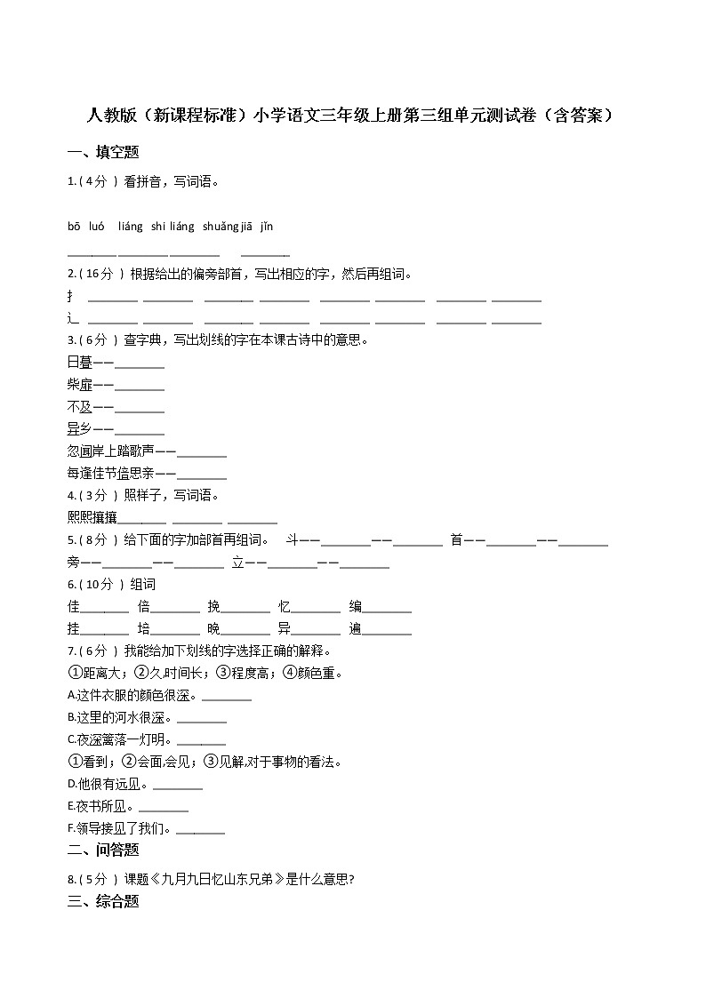 人教版（新课程标准）小学语文三年级上册第三组单元测试卷（含答案）01