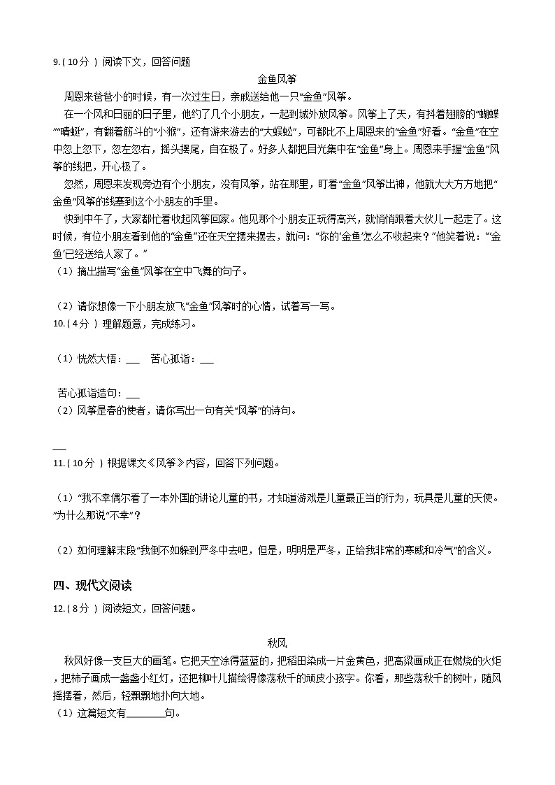 人教版（新课程标准）小学语文三年级上册第三组单元测试卷（含答案）02