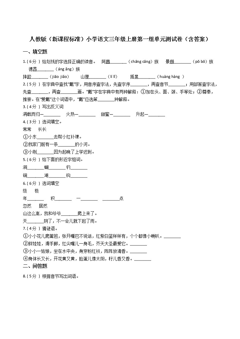 人教版（新课程标准）小学语文三年级上册第一组单元测试卷（含答案）第1页