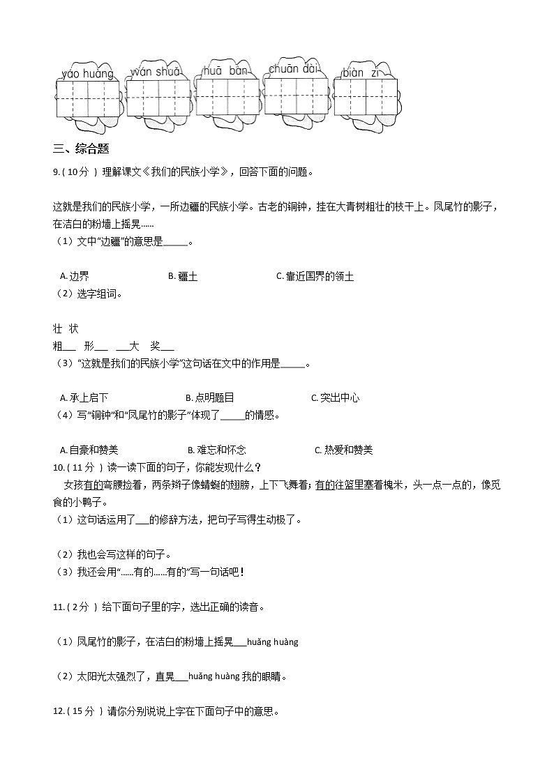 人教版（新课程标准）小学语文三年级上册第一组单元测试卷（含答案）第2页