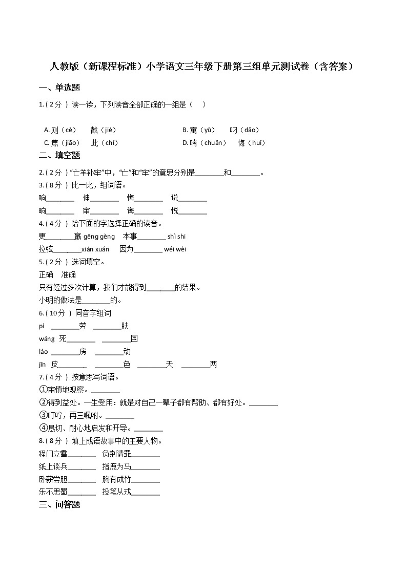 人教版（新课程标准）小学语文三年级下册第三组单元测试卷（含答案）01