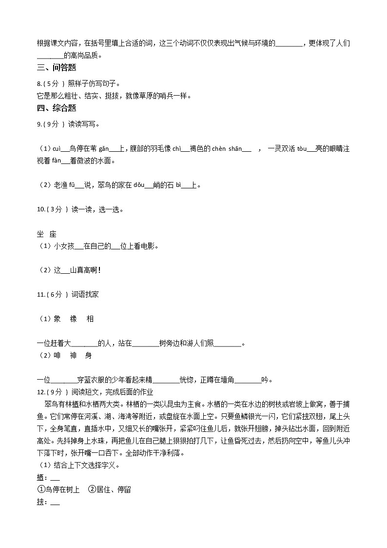 人教版（新课程标准）小学语文三年级下册第二组单元测试卷（含答案）第2页