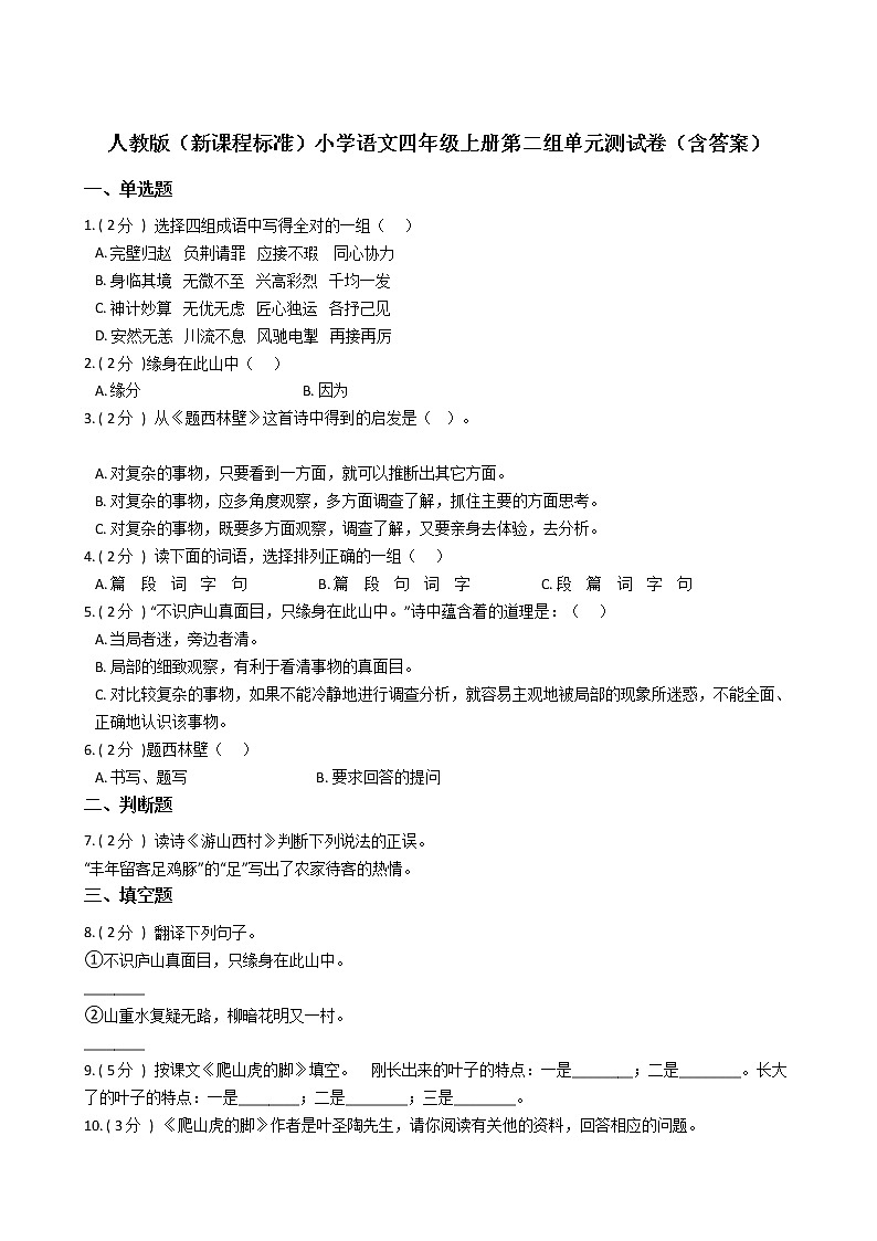 人教版（新课程标准）小学语文四年级上册第二组单元测试卷（含答案）第1页