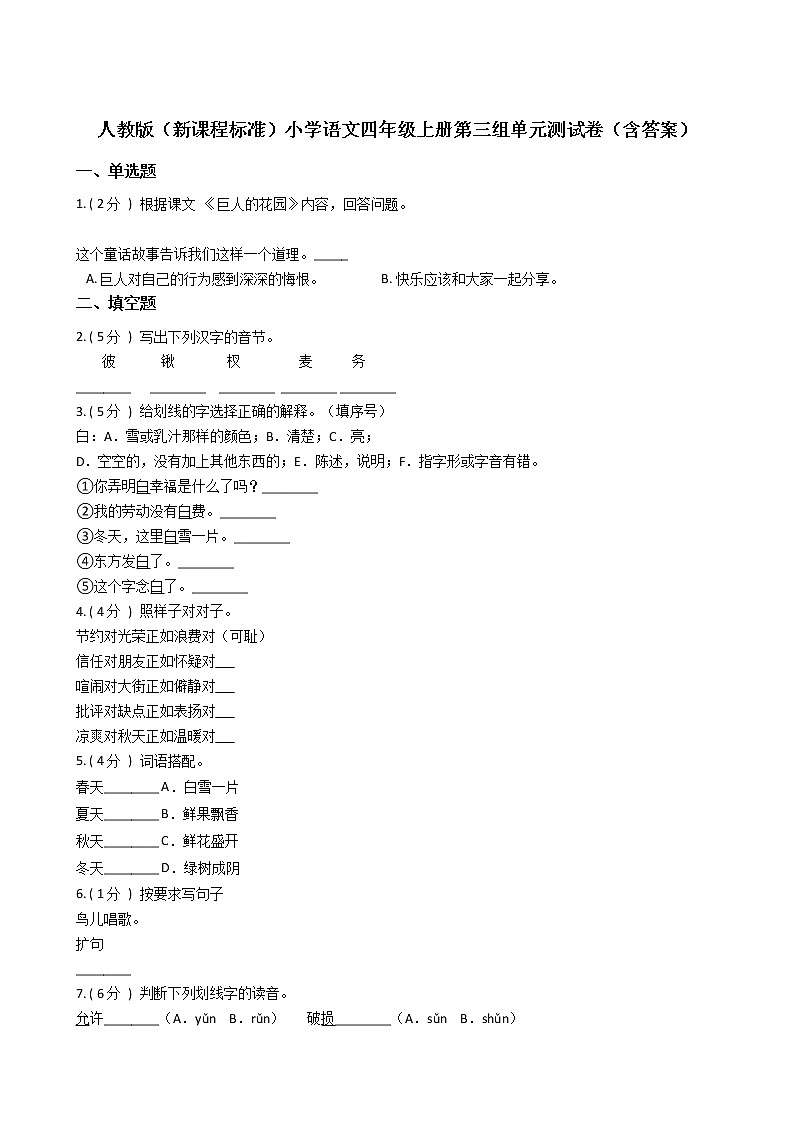 人教版（新课程标准）小学语文四年级上册第三组单元测试卷（含答案）第1页