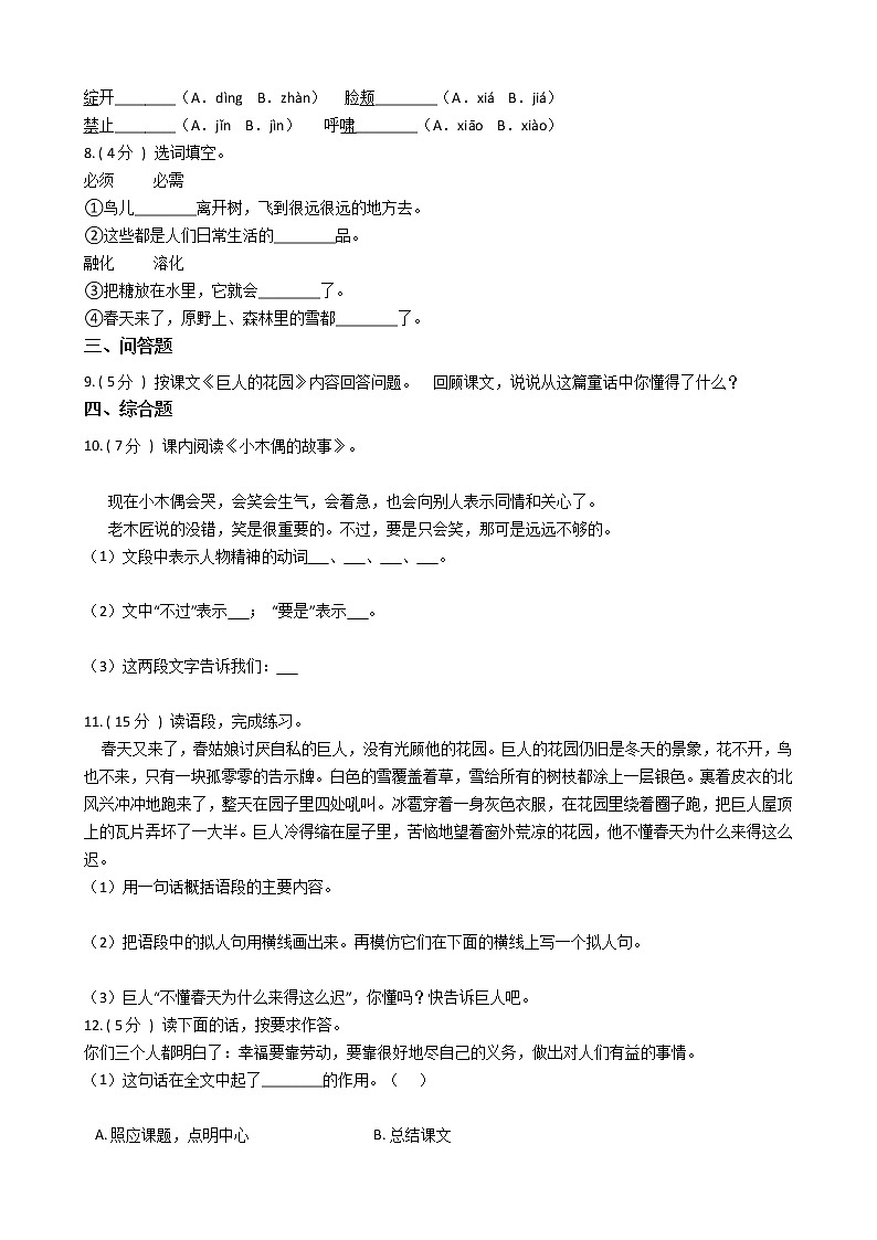 人教版（新课程标准）小学语文四年级上册第三组单元测试卷（含答案）第2页