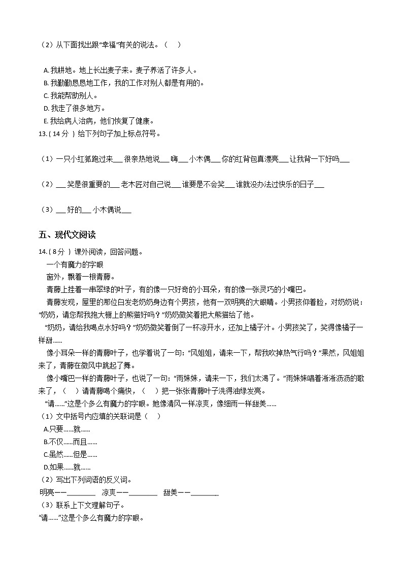 人教版（新课程标准）小学语文四年级上册第三组单元测试卷（含答案）第3页