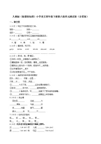 小学语文人教部编版四年级下册第八单元单元综合与测试单元测试同步练习题