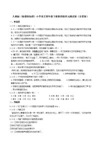 2020-2021学年第四单元单元综合与测试单元测试习题
