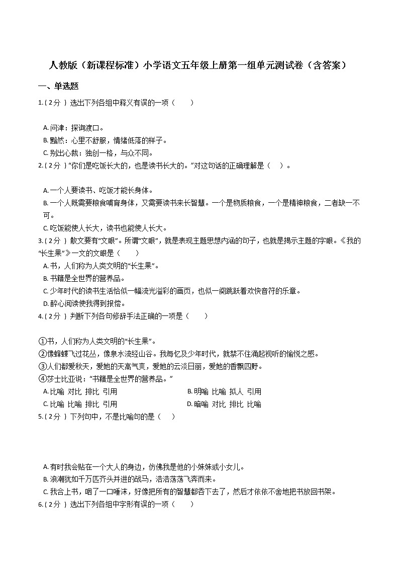 人教版（新课程标准）小学语文五年级上册第一组单元测试卷（含答案）01