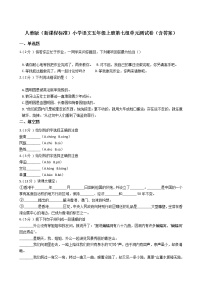 小学语文人教部编版五年级上册第七单元单元综合与测试单元测试同步练习题