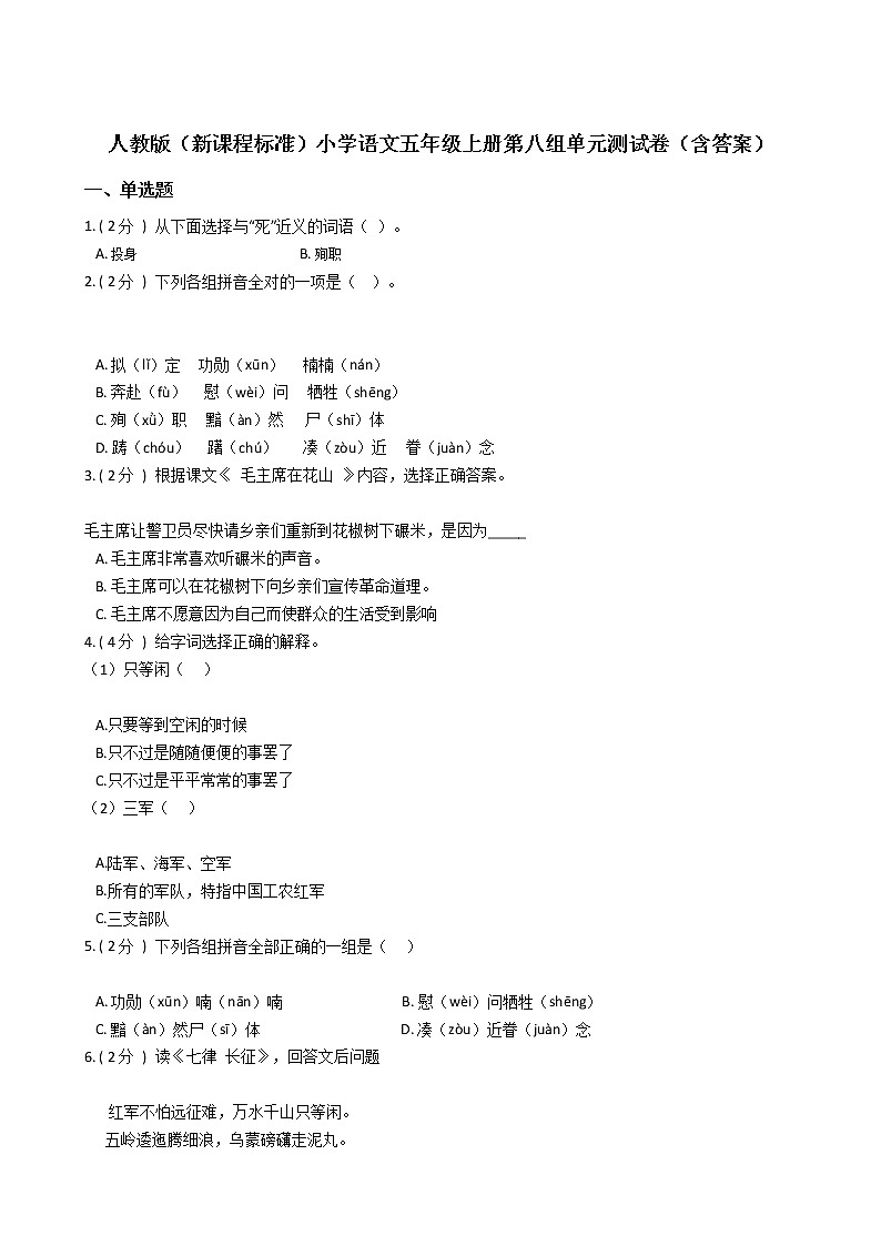 人教版（新课程标准）小学语文五年级上册第八组单元测试卷（含答案）第1页