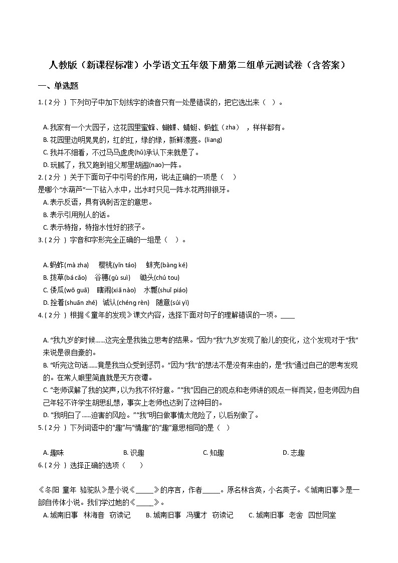 人教版（新课程标准）小学语文五年级下册第二组单元测试卷（含答案）第1页