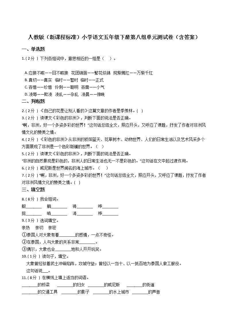 人教版（新课程标准）小学语文五年级下册第八组单元测试卷（含答案）第1页