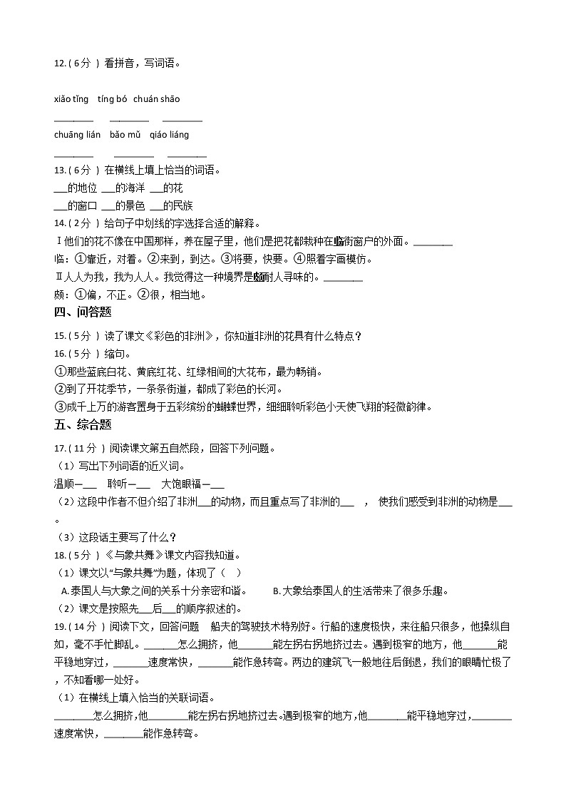 人教版（新课程标准）小学语文五年级下册第八组单元测试卷（含答案）第2页