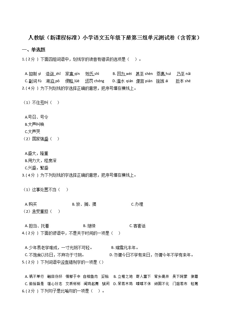 人教版（新课程标准）小学语文五年级下册第三组单元测试卷（含答案）第1页