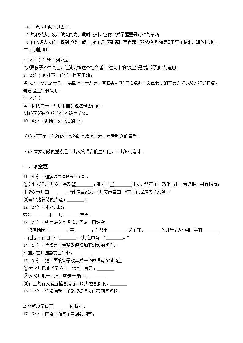 人教版（新课程标准）小学语文五年级下册第三组单元测试卷（含答案）第2页