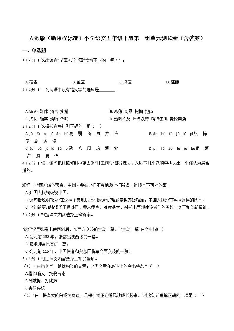 人教版（新课程标准）小学语文五年级下册第一组单元测试卷（含答案）第1页