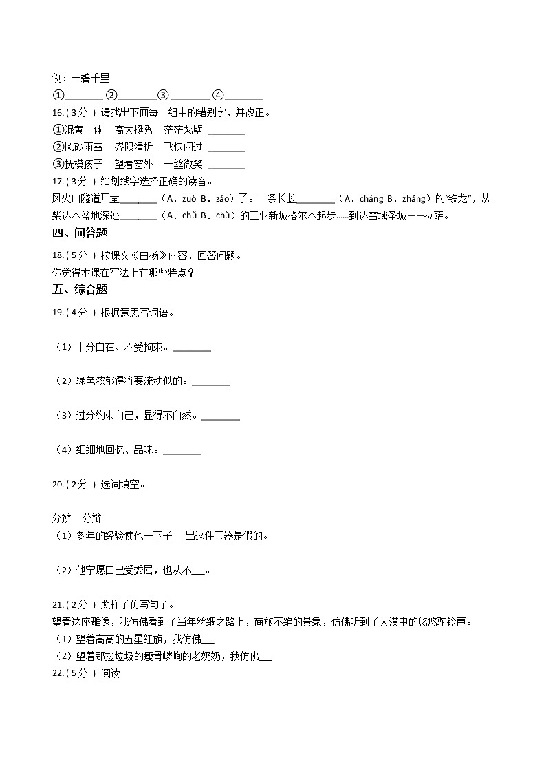 人教版（新课程标准）小学语文五年级下册第一组单元测试卷（含答案）第3页