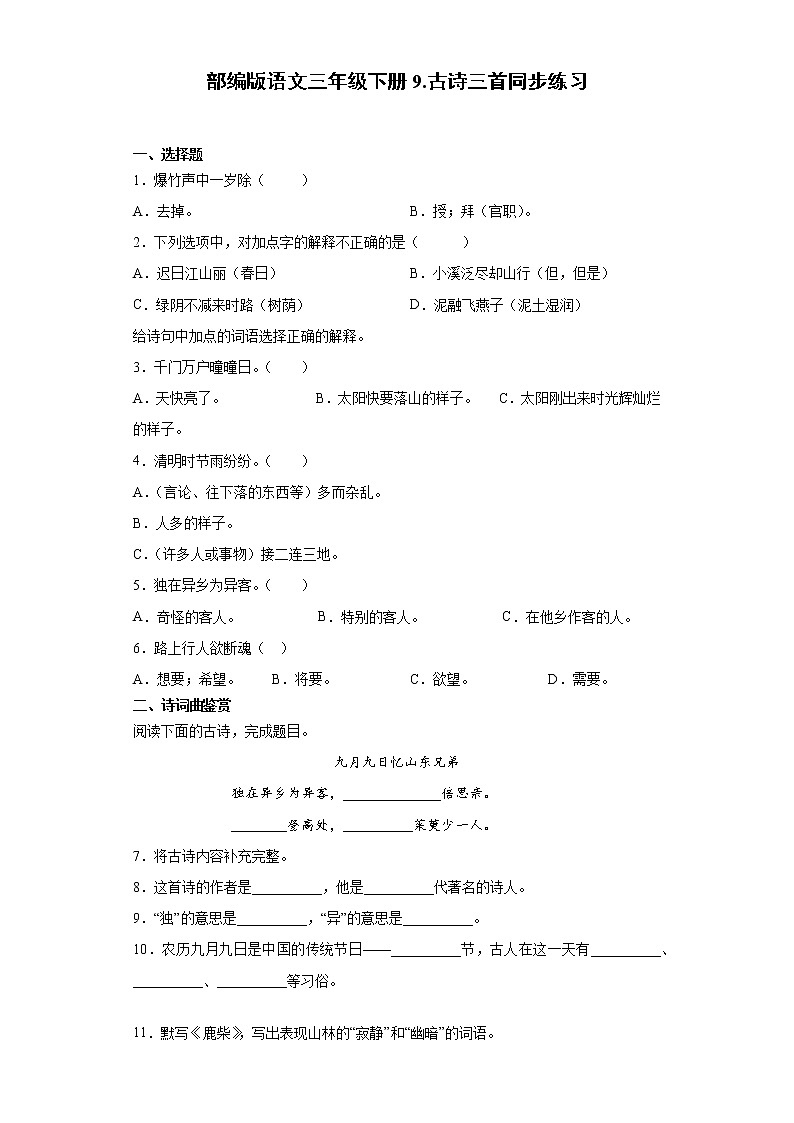 部编版语文三年级下册9.古诗三首同步练习第1页