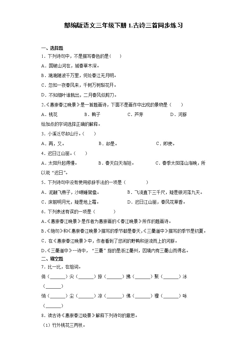 部编版语文三年级下册1.古诗三首同步练习01
