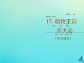 一年级语文下册第七单元第17课动物王国开大会随文读图写话课件新人教版