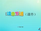 一年级语文下册第七单元第18课小猴子下山随文读图写话课件新人教版