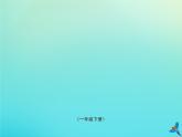 一年级语文下册第八单元我的奇思妙想随文读图写话课件新人教版
