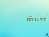 一年级语文下册第八单元我的奇思妙想随文读图写话课件新人教版