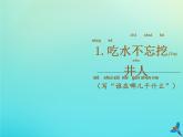 一年级语文下册第二单元第1课吃水不忘挖井人随文读图写话课件新人教版