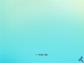 一年级语文下册第二单元第2课我多想去看看随文读图写话课件新人教版