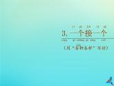 一年级语文下册第二单元第3课一个接一个随文读图写话课件新人教版