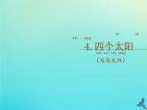 一年级语文下册第二单元第4课四个太阳随文读图写话课件新人教版