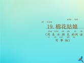 一年级语文下册第八单元第19课棉花姑娘随文读图写话课件新人教版
