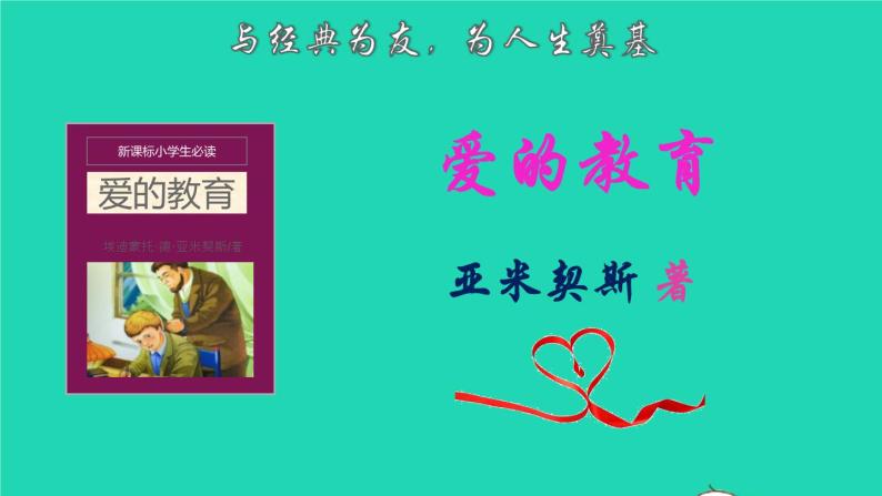 2021秋六年级语文上册名著导读爱的教育课件新人教版01