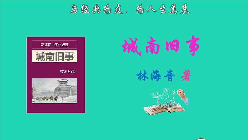 2021秋六年级语文上册名著导读城南旧事课件新人教版第1页